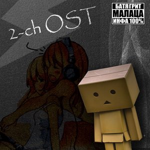 2-ch OST