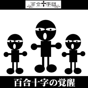 百合十字団 photo provided by Last.fm