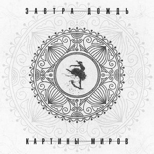 Картины Миров