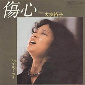 傷心