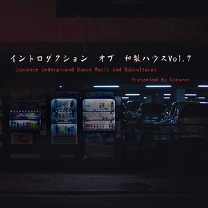 イントロダクション オブ 和製ハウス vol.7