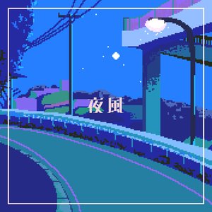 夜風