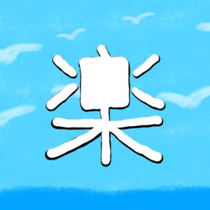 Tanoshi 的头像