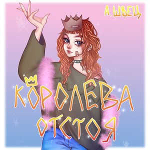 КОРОЛЕВА ОТСТОЯ