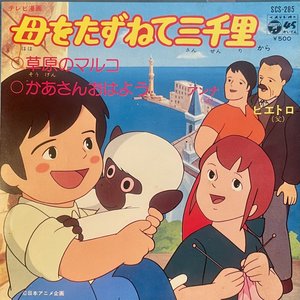 母をたずねて三千里