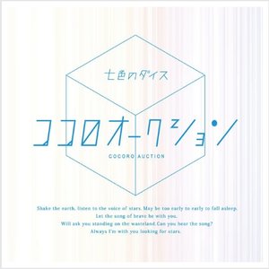 七色のダイス