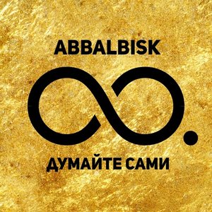 ДУМАЙТЕ САМИ