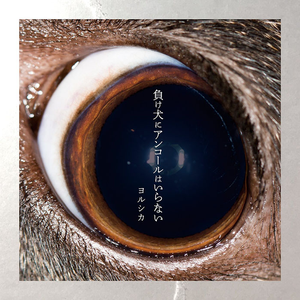 BPM for だから僕は音楽を辞めた (ヨルシカ) - GetSongBPM