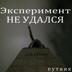 Эксперимент не удался