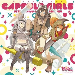 かぷせるがーるず(CV:飯田里穂、鈴木愛奈、遠藤ゆりか) 的头像