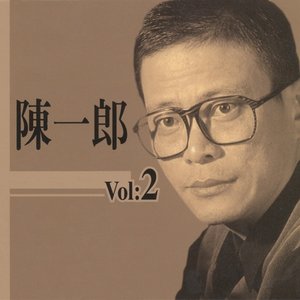 陳一郎台語紀念精選, Vol. 2