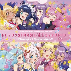 ドレミファSTARS!!/星空ライトストーリー