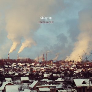 Image for 'Шиллинг EP'