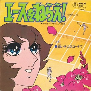 エースをねらえ！