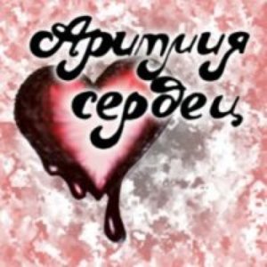 Avatar for Аритмия Сердец
