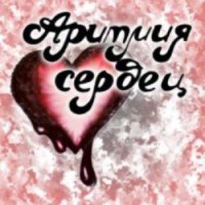 Avatar de Аритмия Сердец