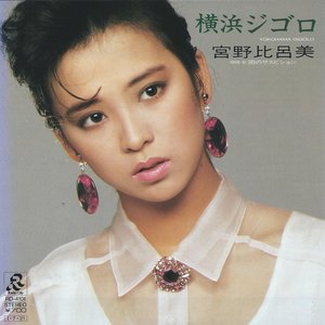 横浜ジゴロ