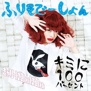 キミに100パーセント/ふりそで－しょん