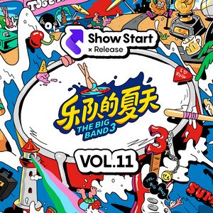 樂隊的夏天3 第11期