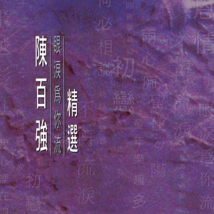眼淚為我流精選