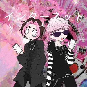 Интернет (インターネット)