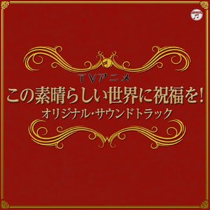TVアニメ『この素晴らしい世界に祝福を!』オリジナル・サウンドトラック