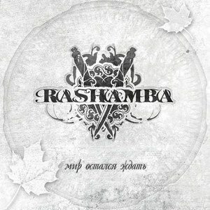 Мир Остался Ждать (Single)