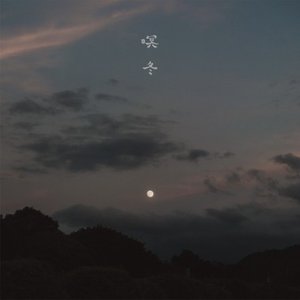暝冬 - EP