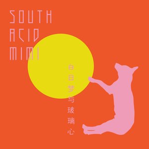 白日夢與玻璃心
