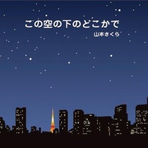 この空の下のどこかで