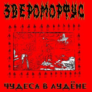 Чудеса в Лудёне