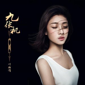 九张机 (《双世宠妃》网剧主题曲)