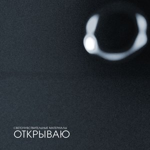 ОТКРЫВАЮ