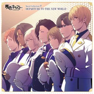 ミュージカルリズムゲーム『夢色キャスト』Vocal Collection2~DEPARTURE TO THE NEW WORLD~