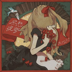 昼想夜夢