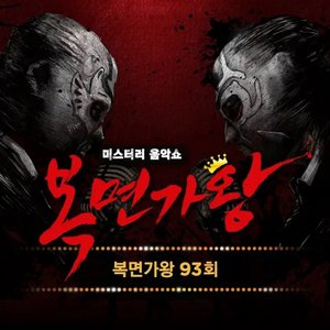 Mask Singer 93th (Live Version)