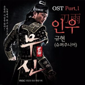 무신 OST Part 1