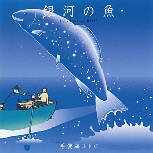 銀河の魚