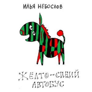 Жёлто-синий автобус