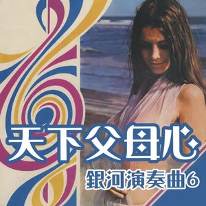 Avatar for 銀河大樂隊