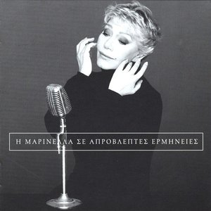 I Marinella Se Aprovleptes Ermineies
