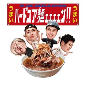 ハードコア麺ェェェェン！！