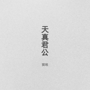 天真君公