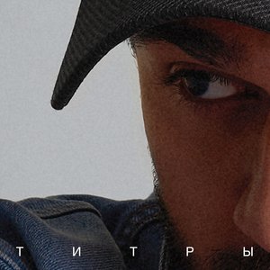 Титры - Single