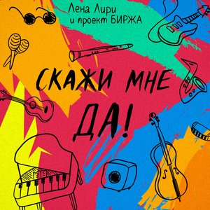 Скажи мне да!