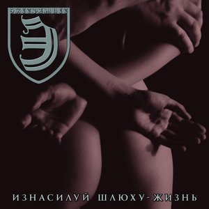 Изнасилуй Шлюху-Жизнь