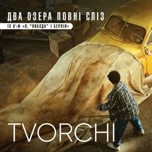 Два озера повні сліз (із к/ф "Я, "Побєда" і Берлін") - Single