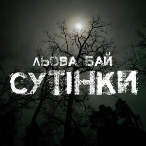 Сутінки