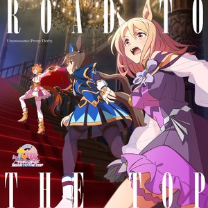 ウマ娘 プリティーダービー ROAD TO THE TOP アルバム