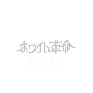『ホワイト革命』